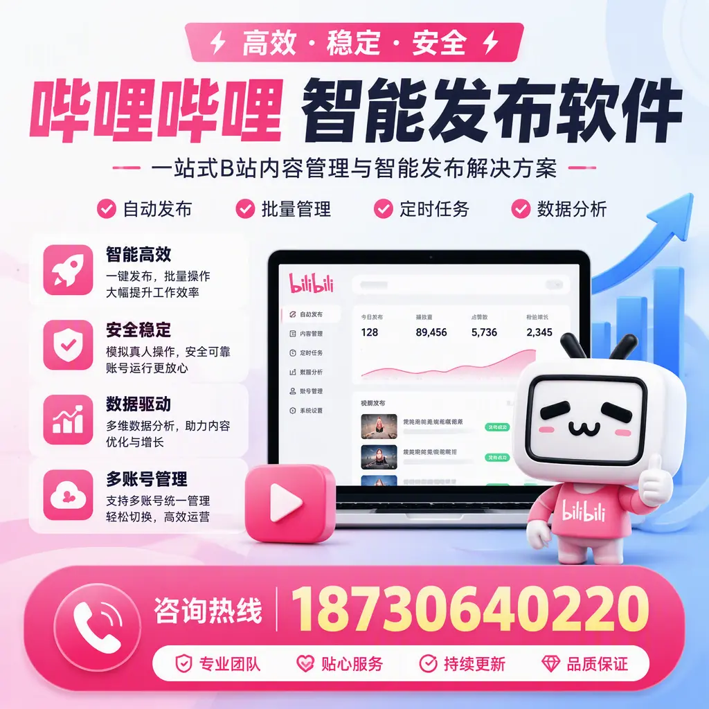 哔哩哔哩智能发布软件适用场景分析：在 澄迈 的最佳实践