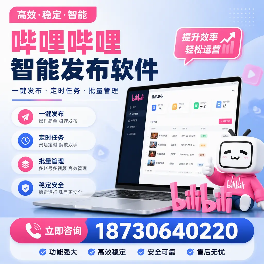 哔哩哔哩智能发布软件适用场景分析：在 澄迈 的最佳实践