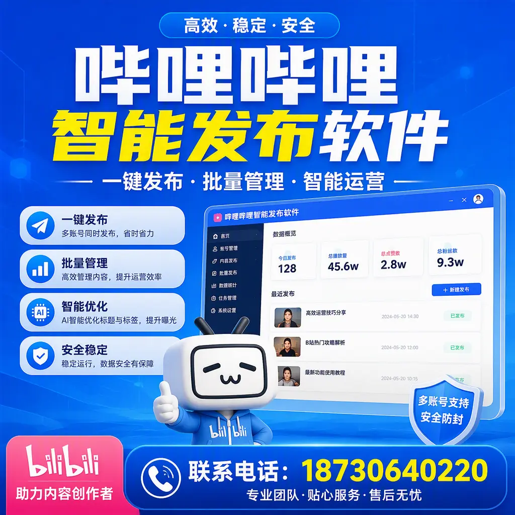 快速上手：哔哩哔哩智能发布软件的操作流程在 澄迈