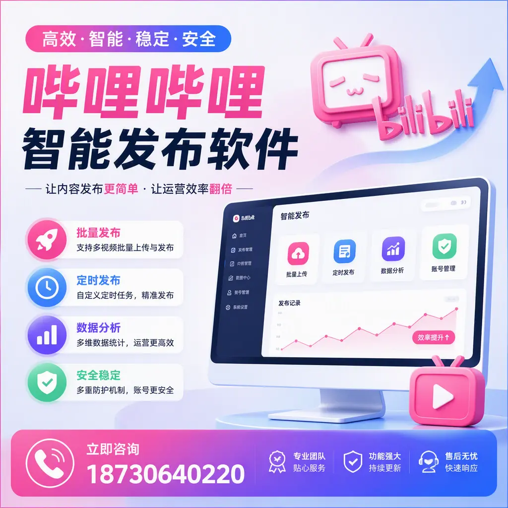 快速上手：哔哩哔哩智能发布软件的操作流程在 澄迈