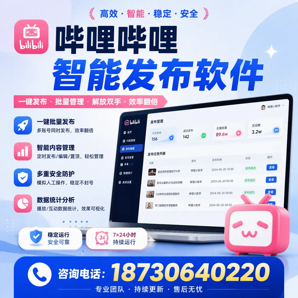 在 澄迈 如何通过哔哩哔哩智能发布软件提高视频曝光率