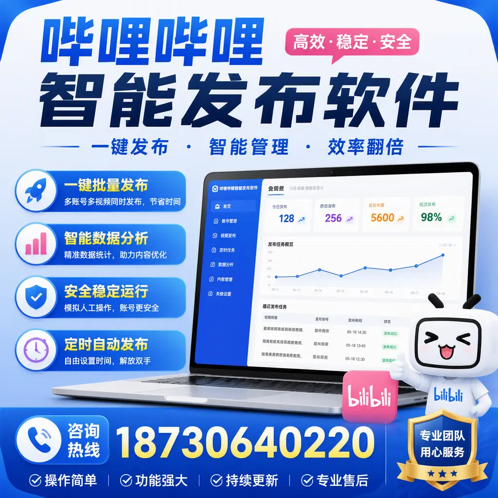 为什么选择哔哩哔哩智能发布软件？澄迈 的用户分享
