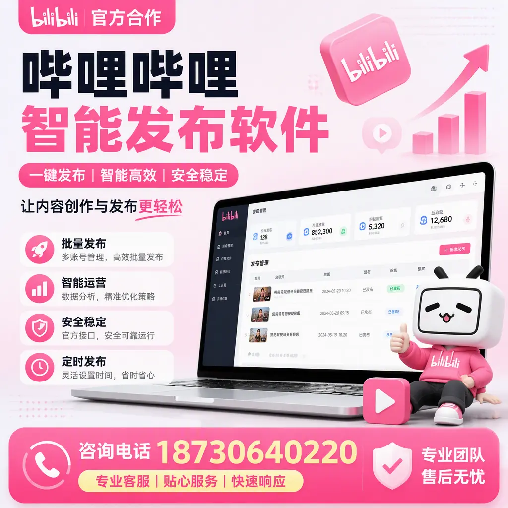 为什么选择哔哩哔哩智能发布软件？澄迈 的用户分享