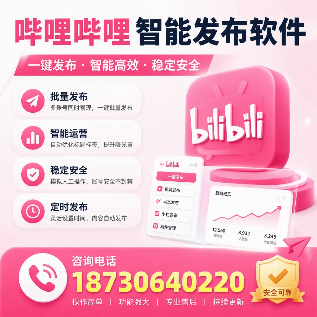 在 澄迈 使用哔哩哔哩智能发布软件时需避免的五个误区