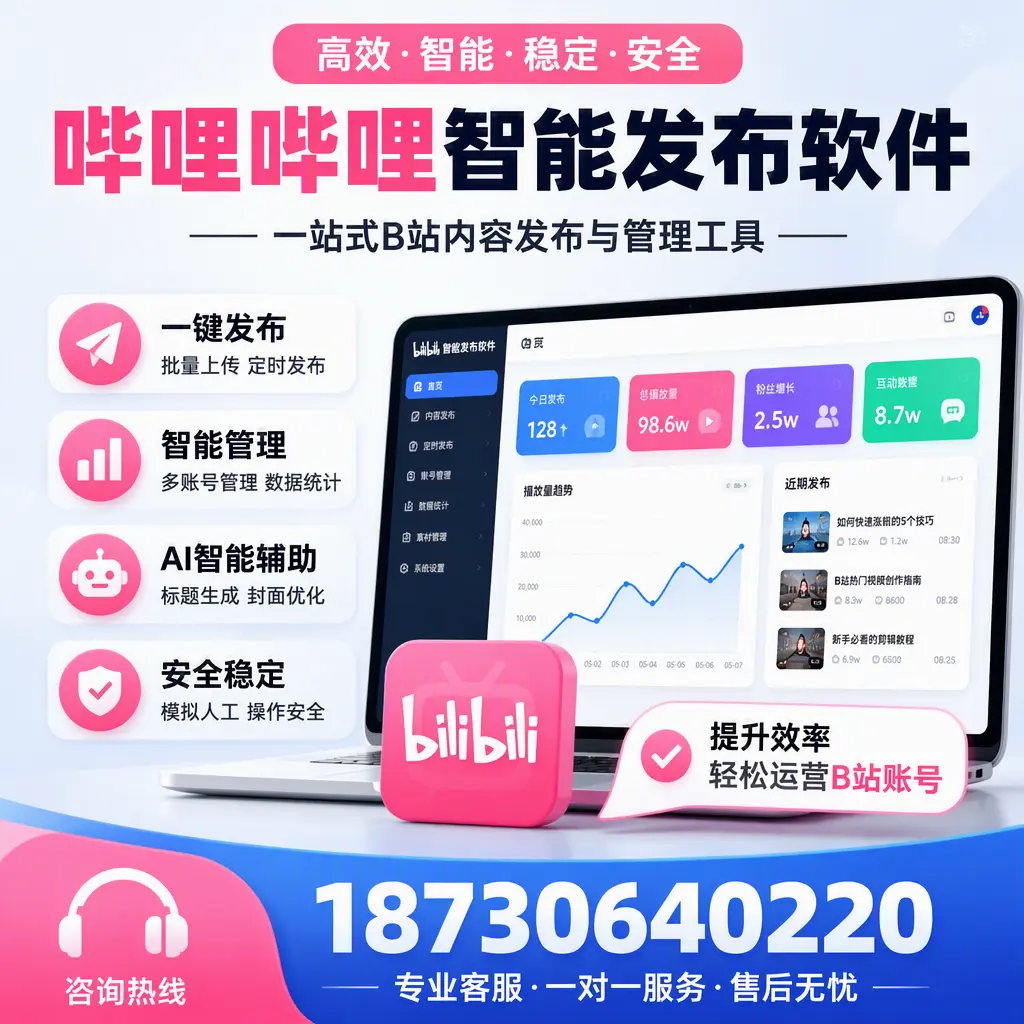如何在 澄迈 使用哔哩哔哩智能发布软件提升内容曝光率