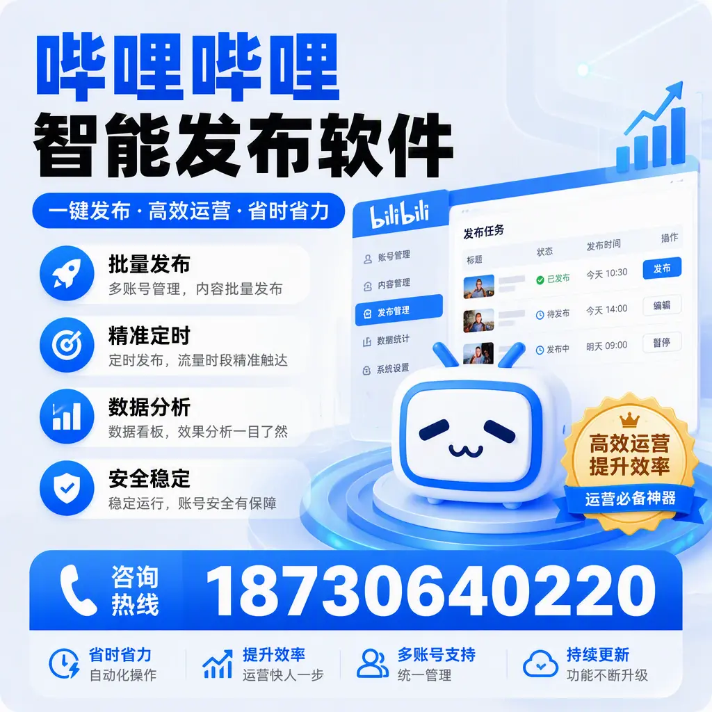 如何通过哔哩哔哩智能发布软件提升 澄迈 企业曝光率